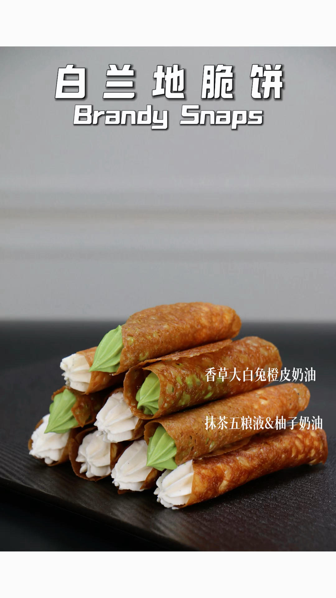 白兰地脆饼