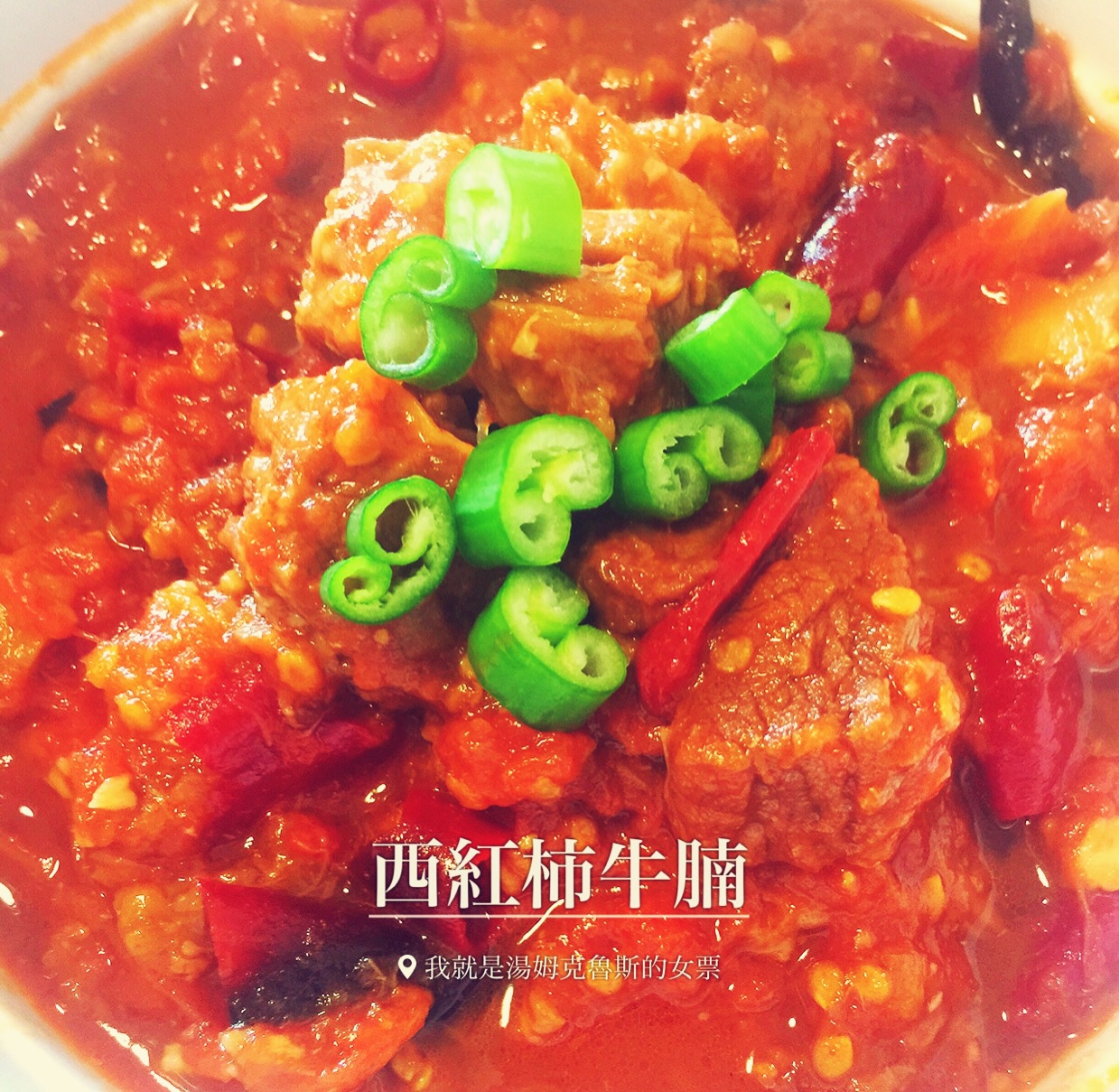 西红柿牛腩