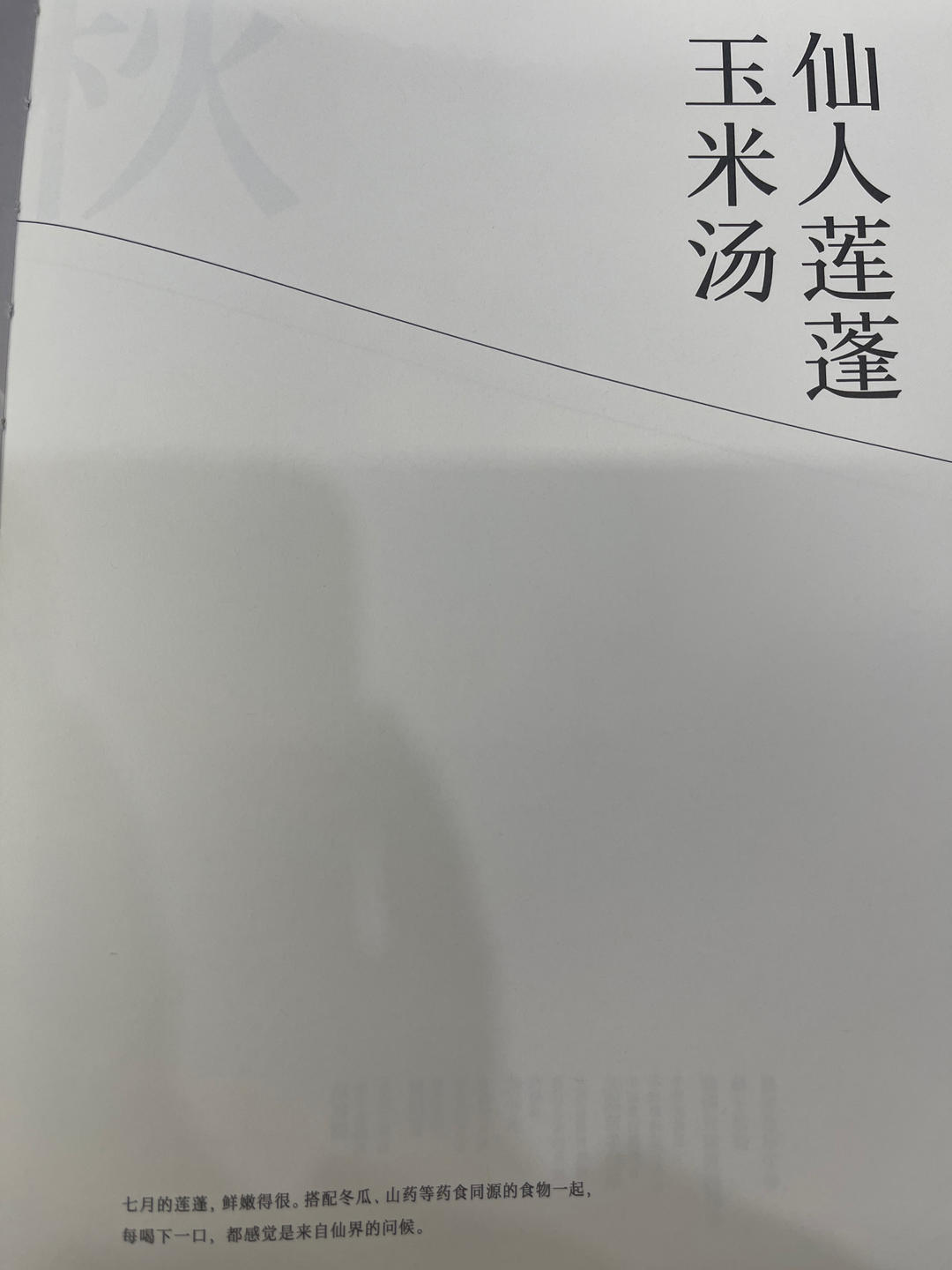 仙人莲蓬玉米汤