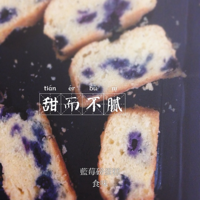 下午茶时光—蓝莓磅蛋糕
