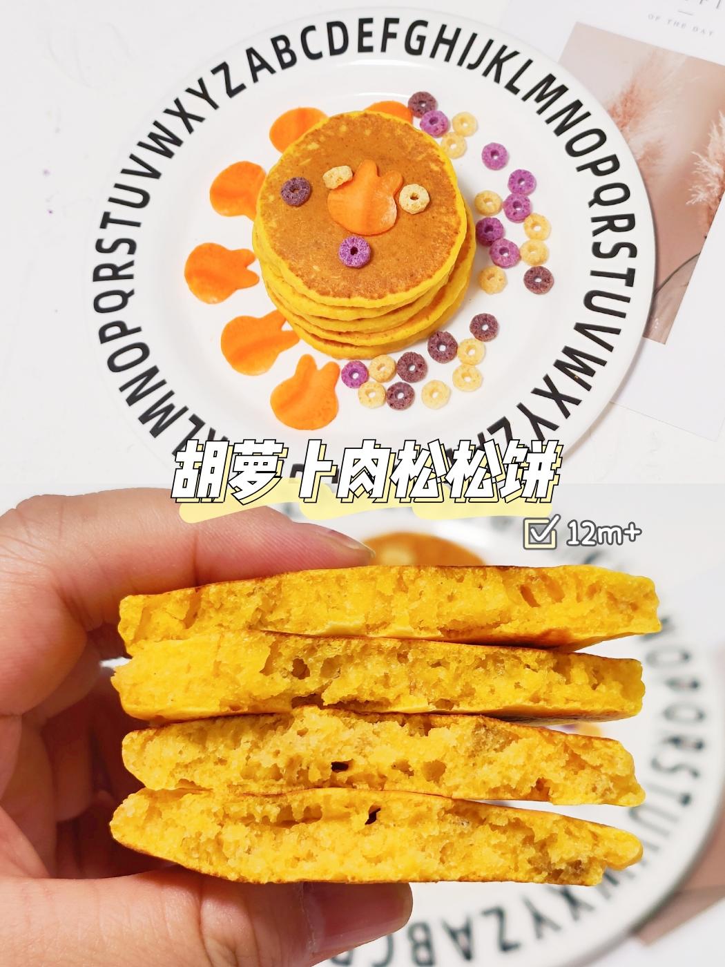 12个月以上辅食-胡萝卜肉松松饼