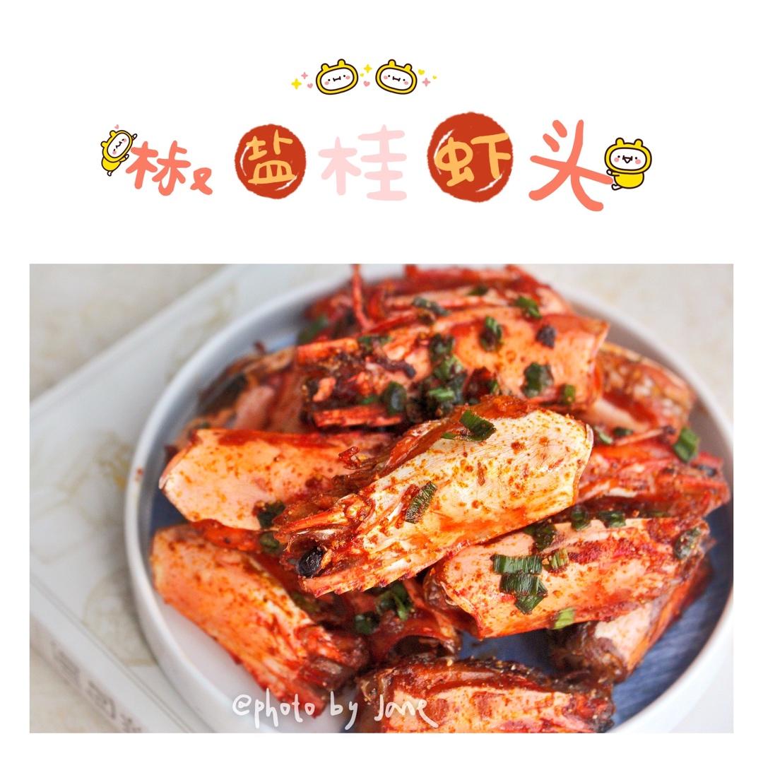 吮指椒盐桂虾头