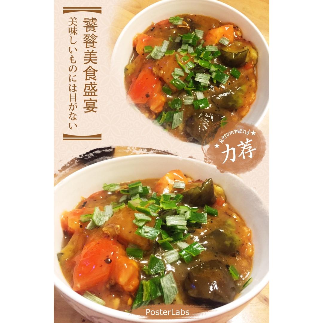茄子烧番茄