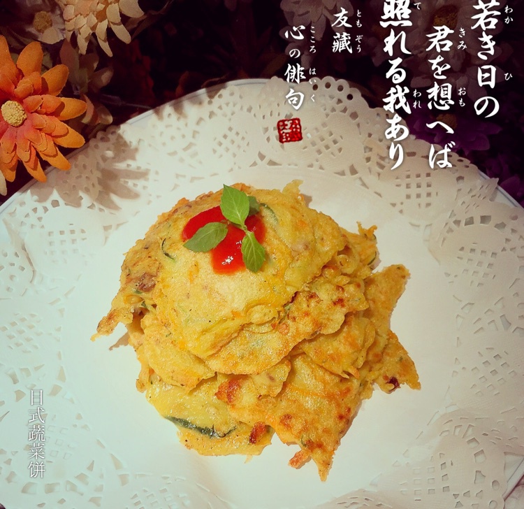 日式蔬菜煎饼