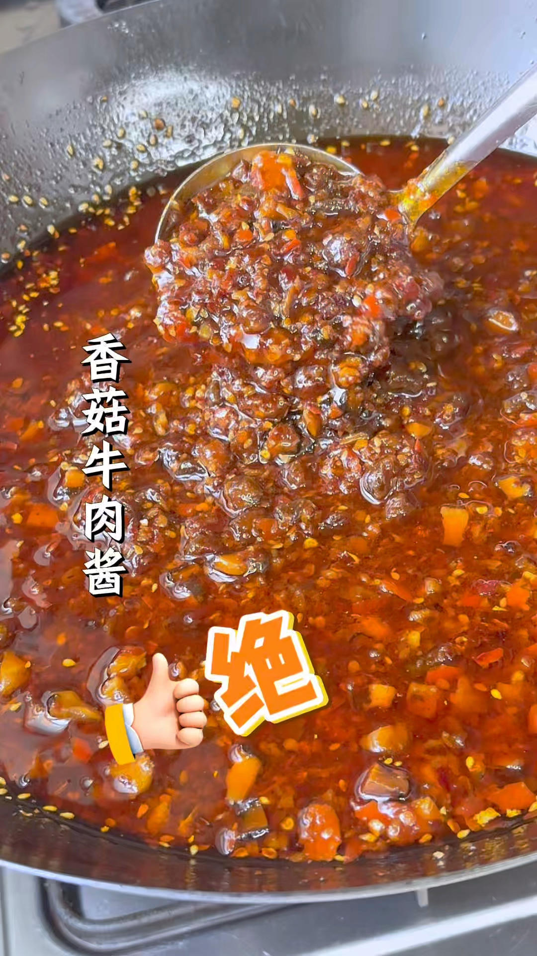 牛肉酱界的天花板，被我复刻出来了
建议收藏！我怕你刷着刷着就饿了