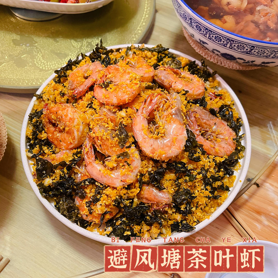 避风塘茶叶虾