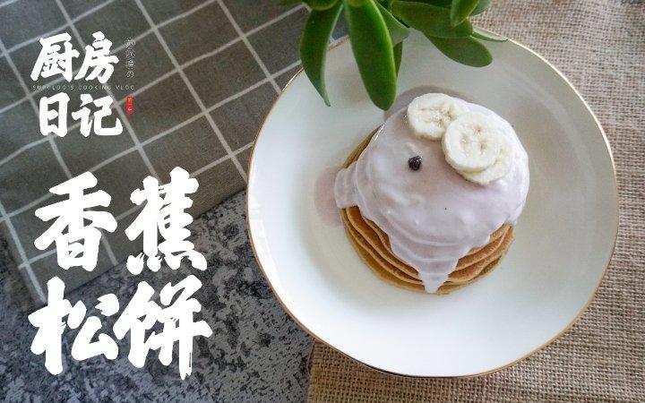 【减脂早餐】无油香蕉松饼（超简单）