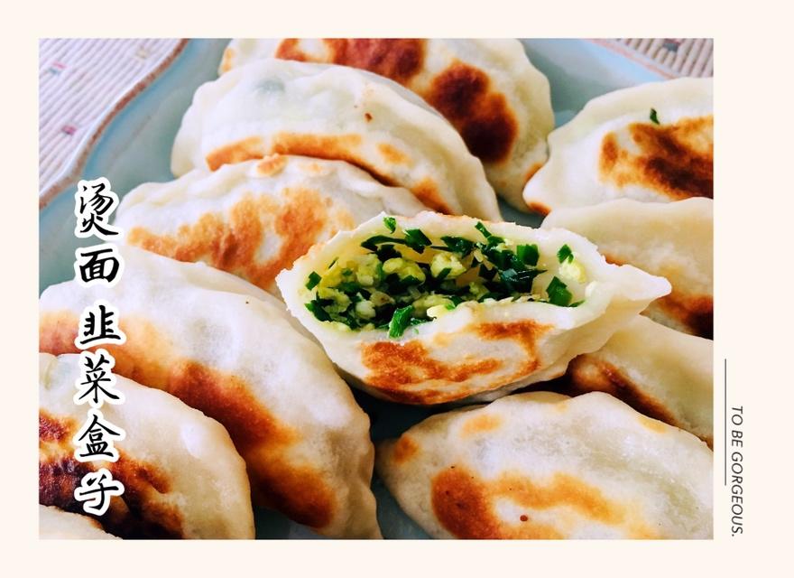 家传烫面韭菜盒子的做法