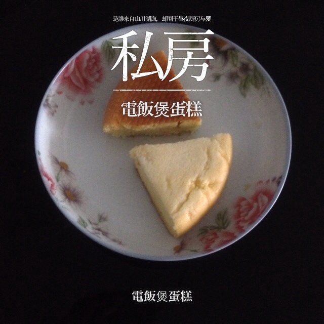 烘焙之路——从电饭锅蛋糕走起!