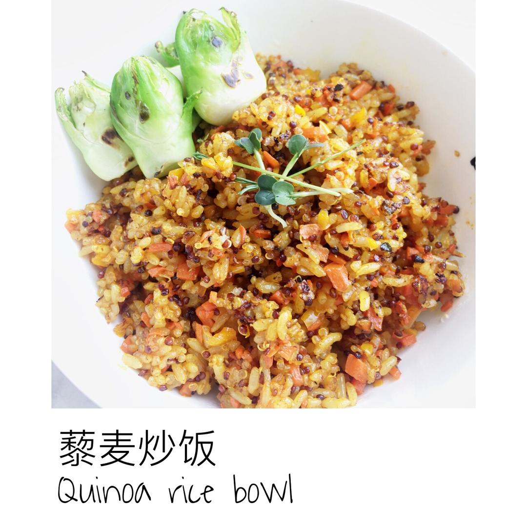 藜麦炒饭 quinoa bowl