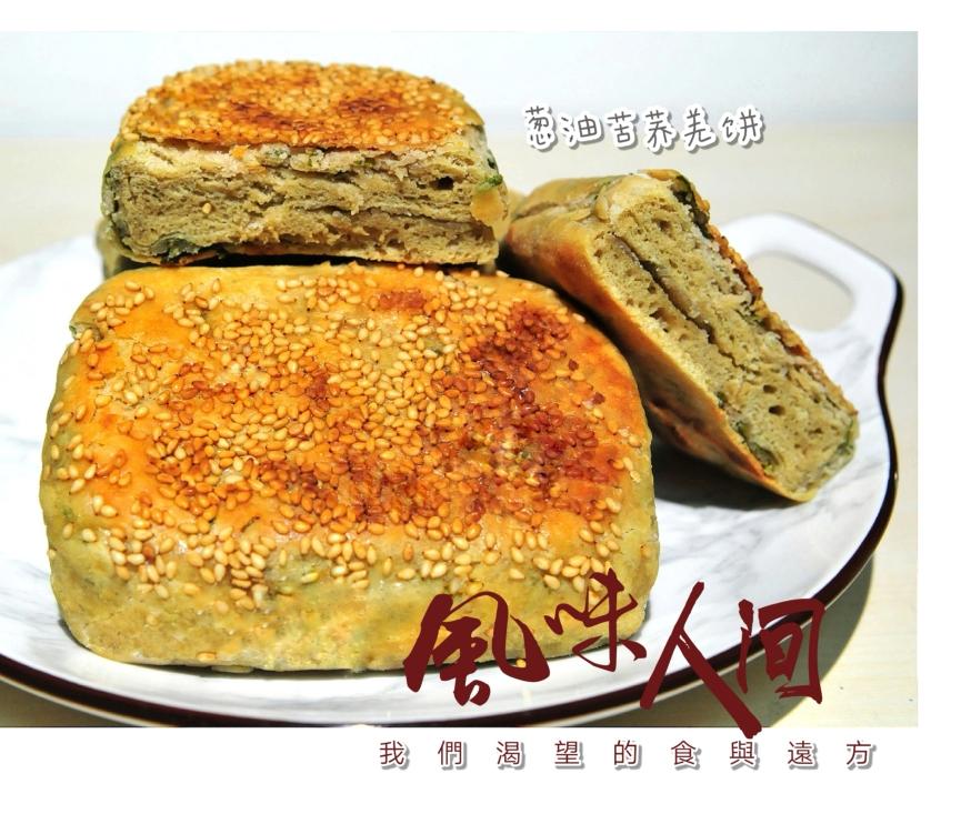 葱油苦荞羌饼，高能高营养的做法