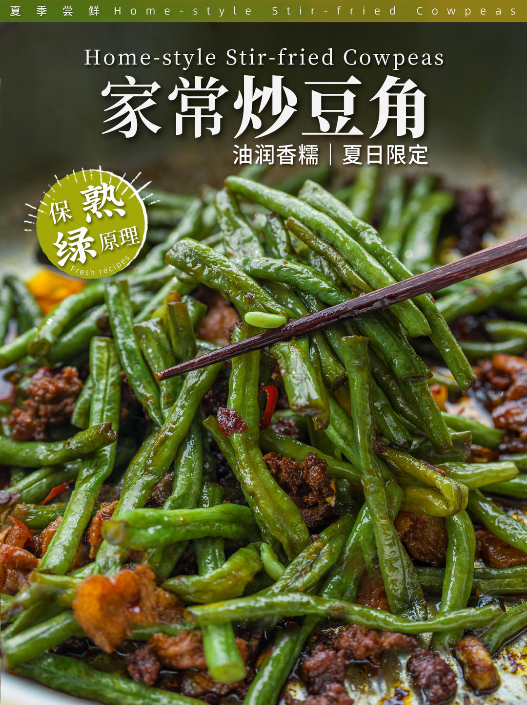 油润香糯巨下饭🍚豆角的家常做法｜保熟保绿