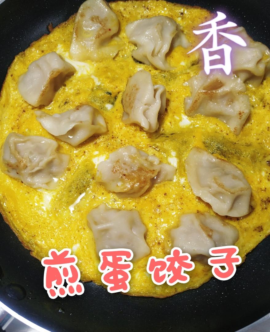 超级美味煎蛋饺子