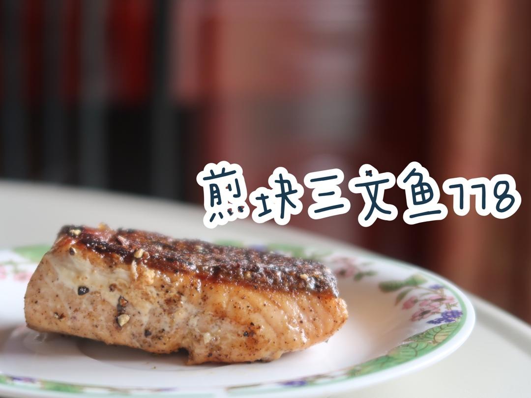 脆皮嫩肉——极致煎三文鱼