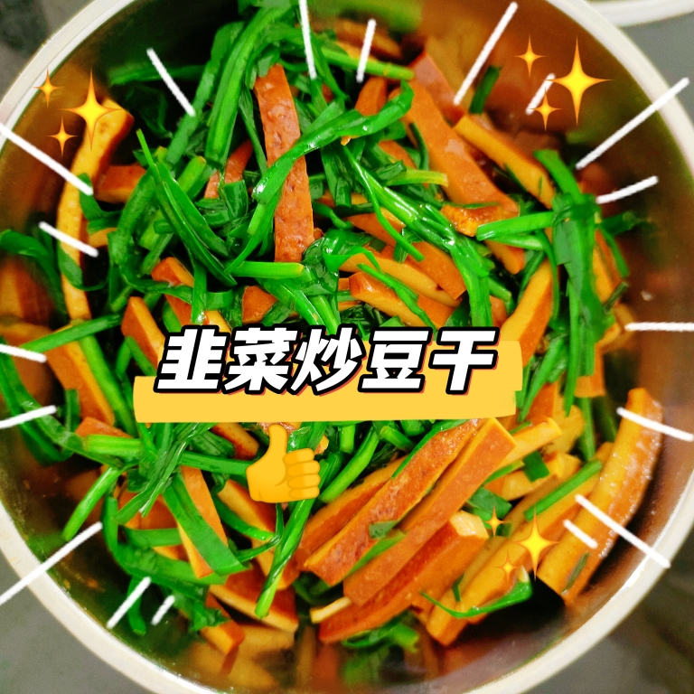 韭菜炒豆干的做法