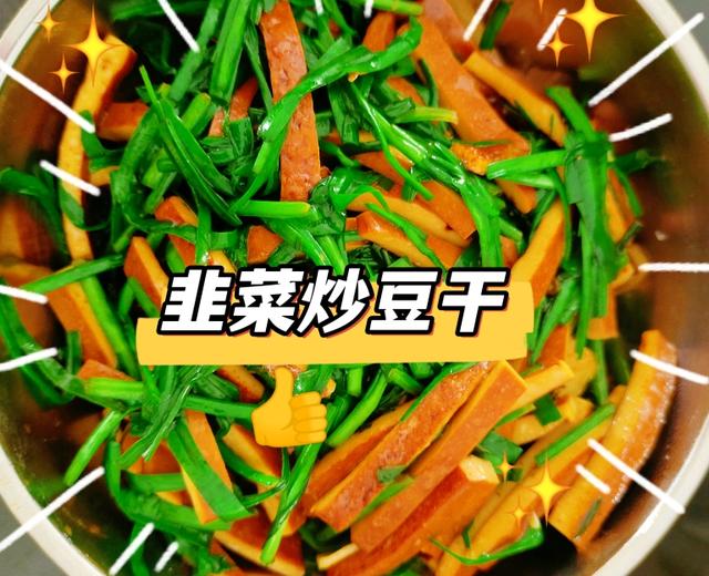 韭菜炒豆干的做法