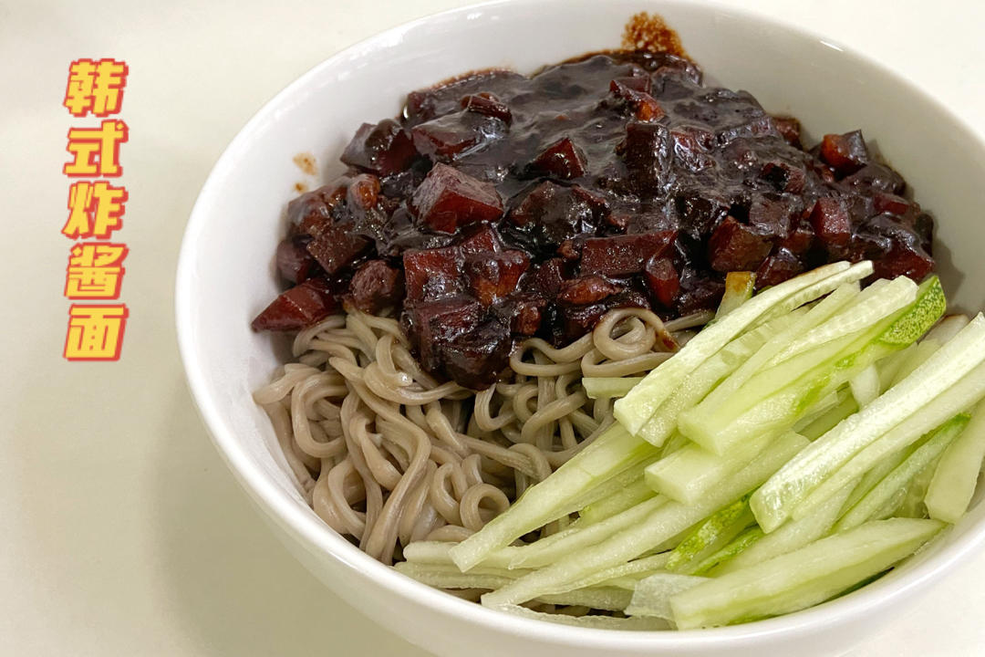 堂妈小厨——韩式炸酱面
