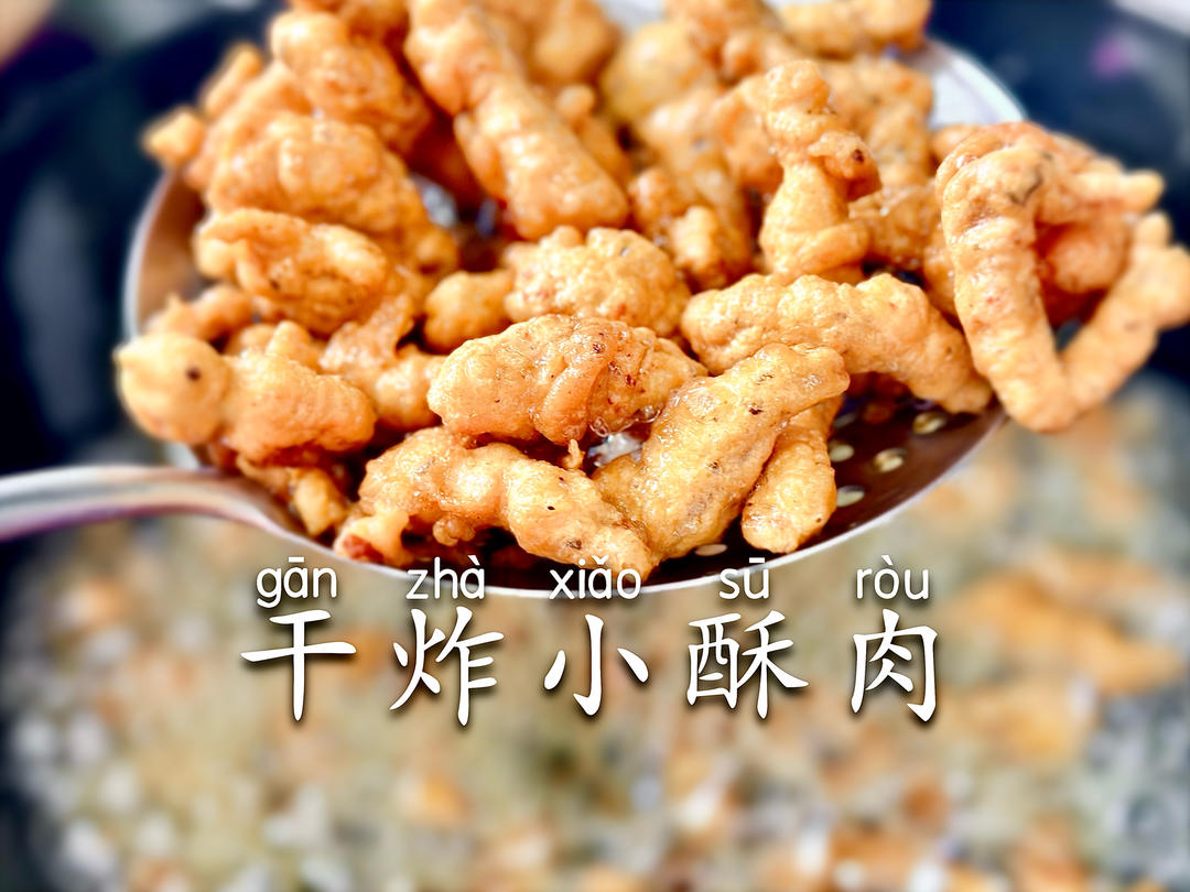 香死人的【干炸小酥肉】！😆的做法