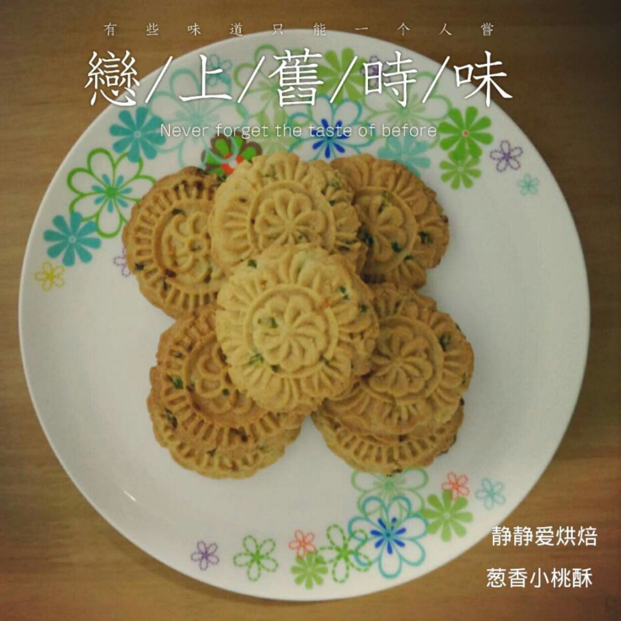 蔓越莓干（葡萄干）桃酥