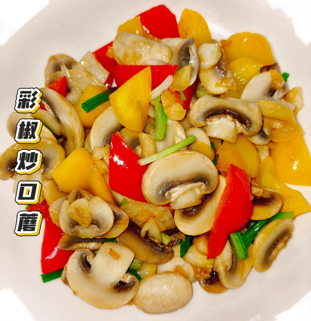 彩椒炒口蘑，低脂清甜
