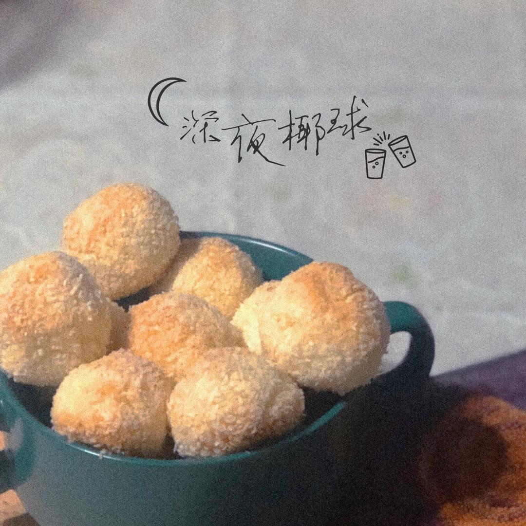 史上最简单的小甜品奶香椰蓉球