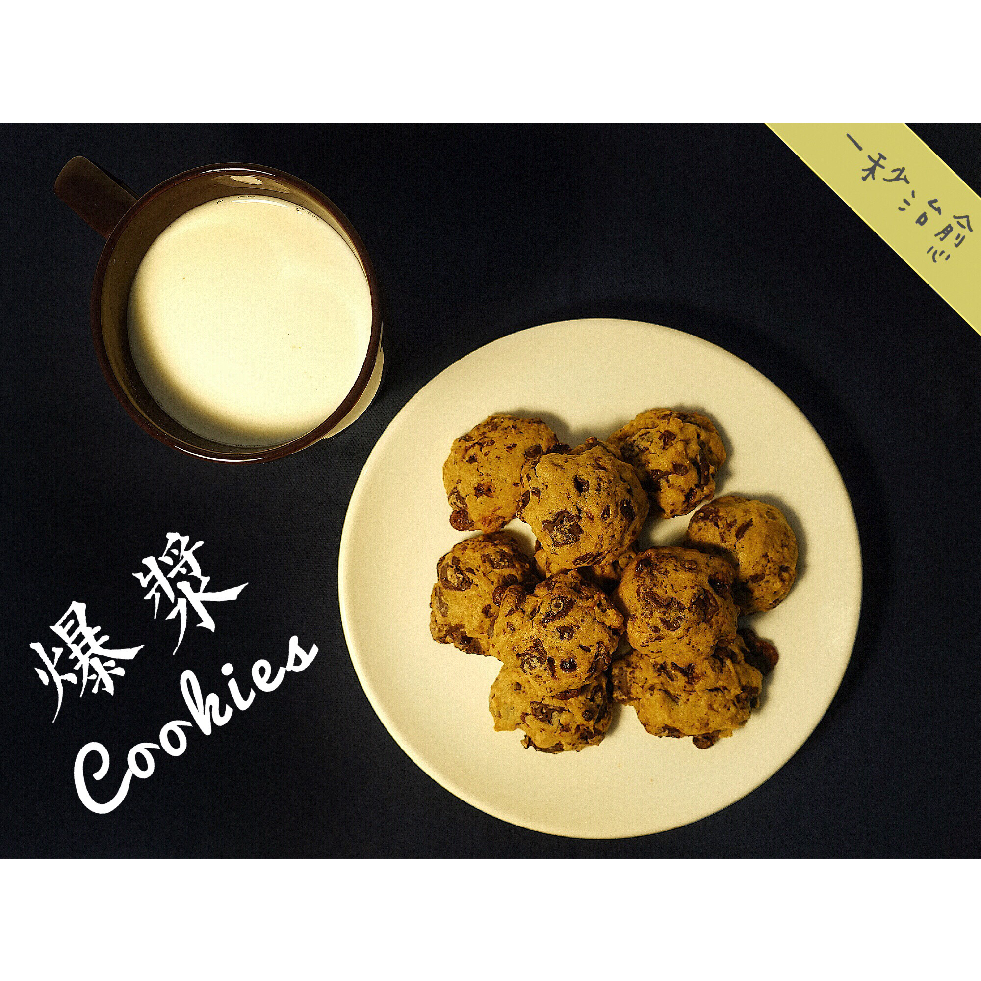 美味快手的经典美帝巧克力软曲奇