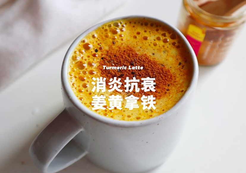 健康饮品系列｜懒人版姜黄奶，美容抗衰的 下午茶睡前饮品