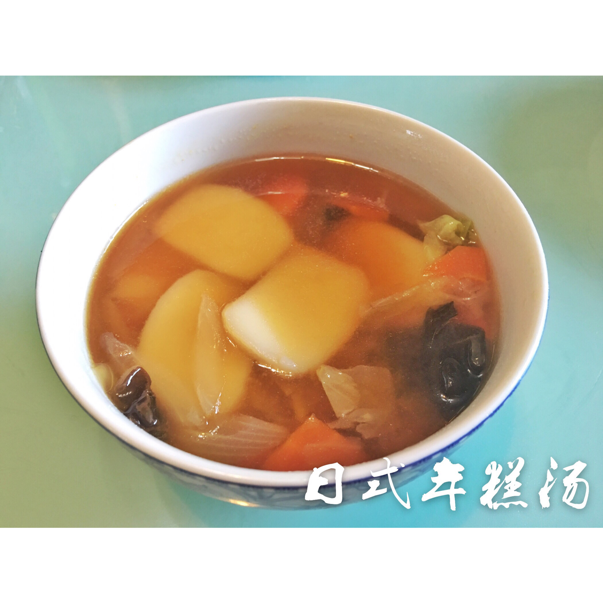 日式年糕汤