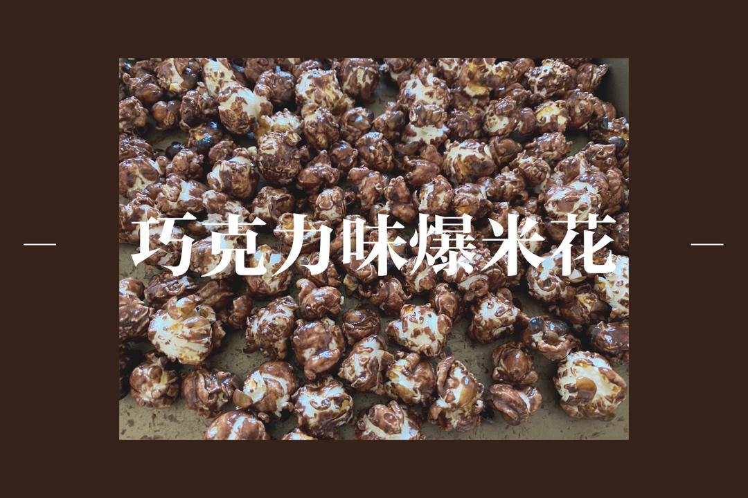 巧克力爆米花
