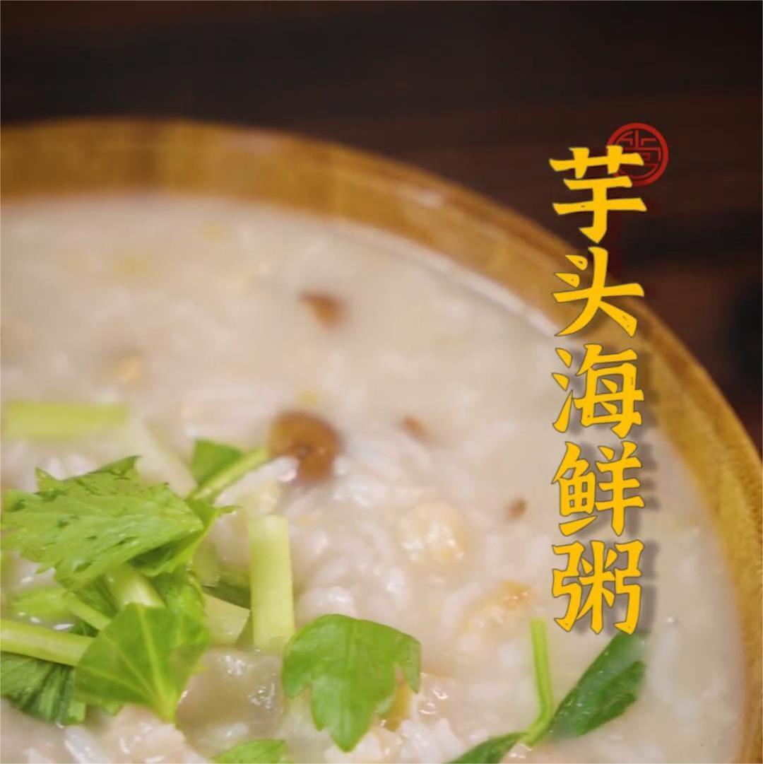 芋头海鲜粥