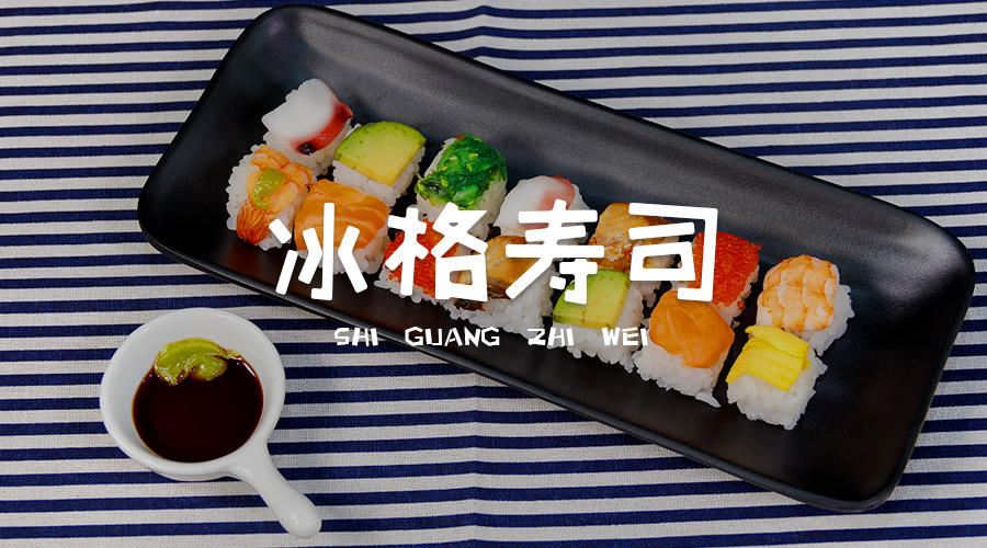 冰格寿司（ins爆款）|内涵视频教程