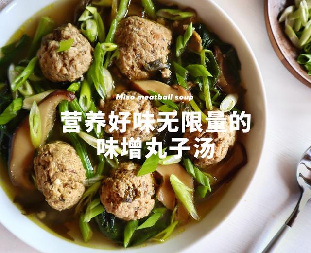 超级味增丸子汤,营养好味无限量的做法