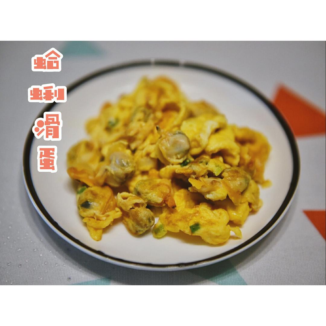 蛤蜊肉滑蛋