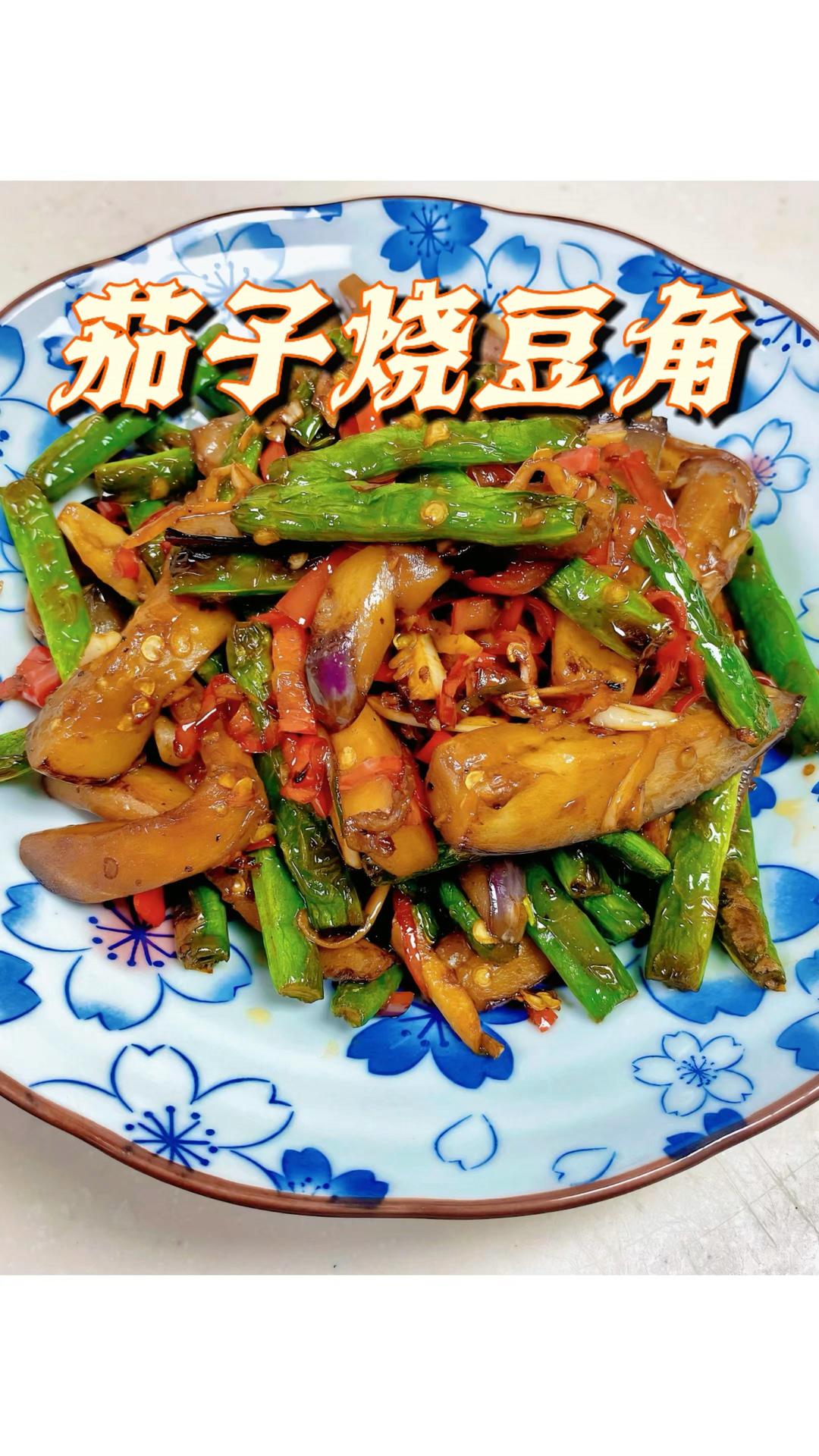 茄子烧豆角｜轻食素菜