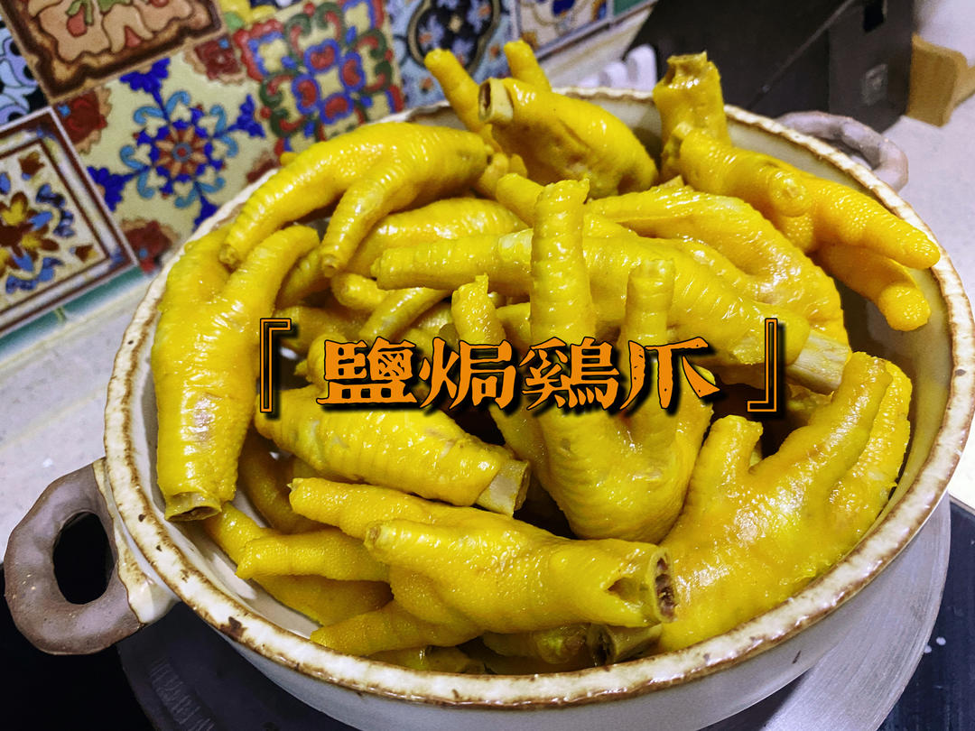 盐焗鸡爪(比外面卖的还好吃)