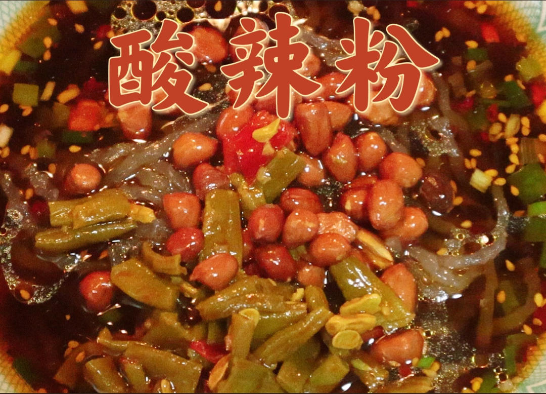 酸辣粉