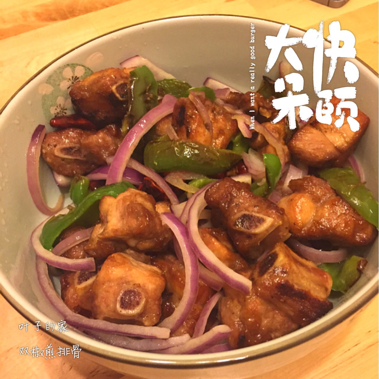 双椒煎排骨