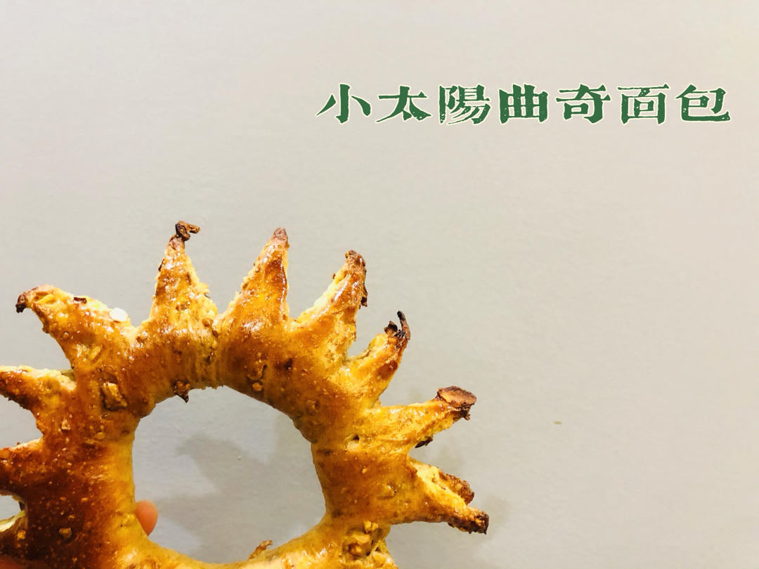 小太阳曲奇面包