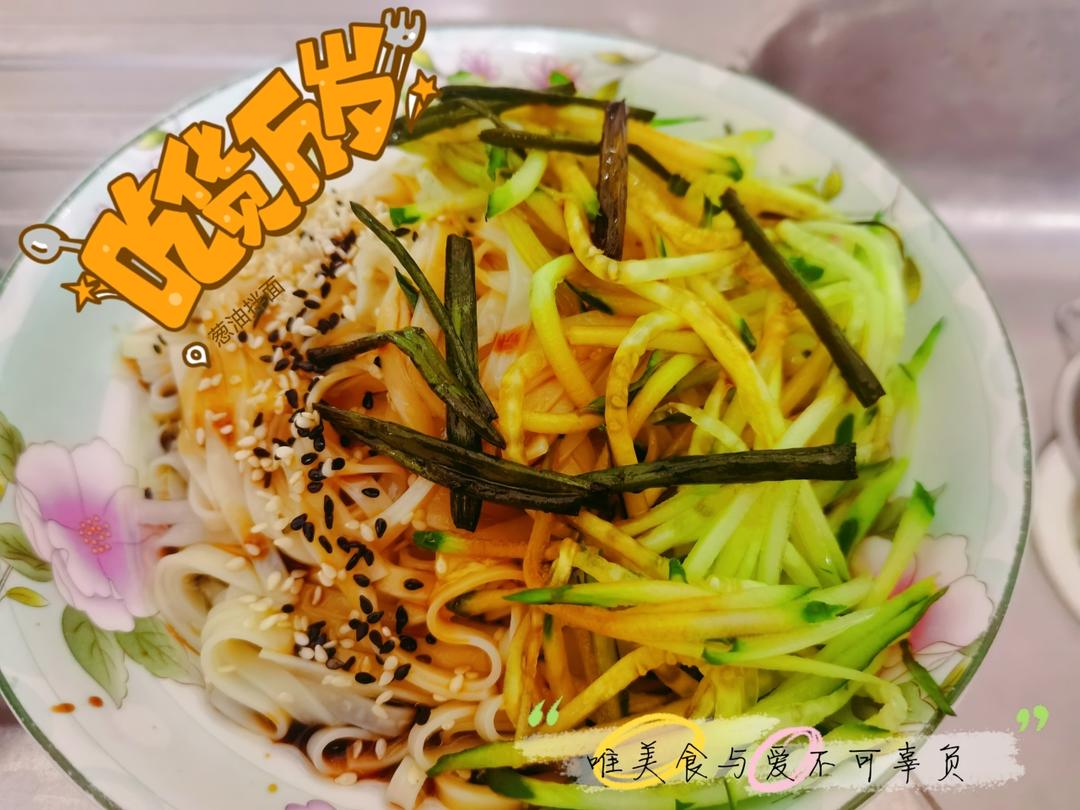葱油拌面