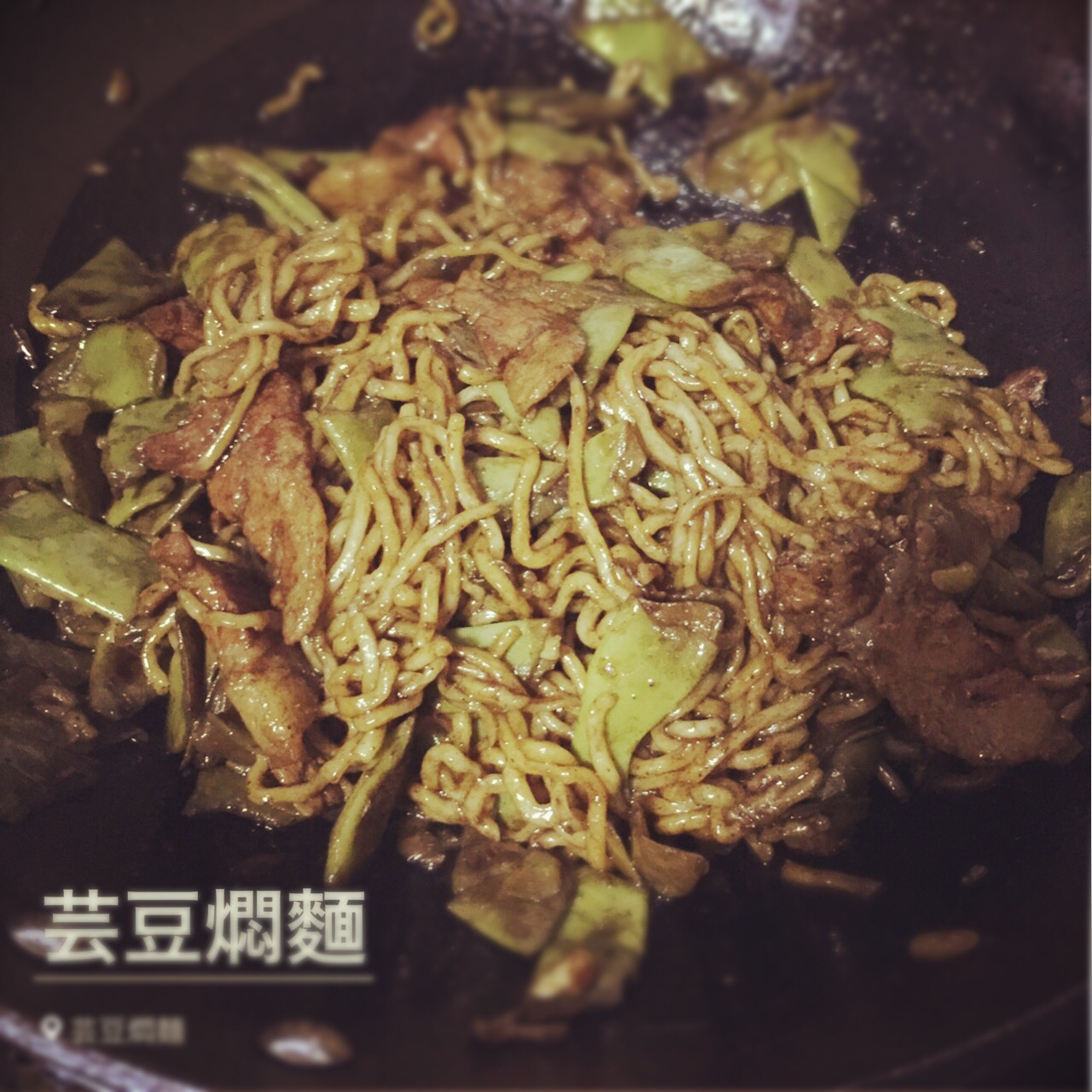 芸豆焖面（附万能的腌肉不老的办法）