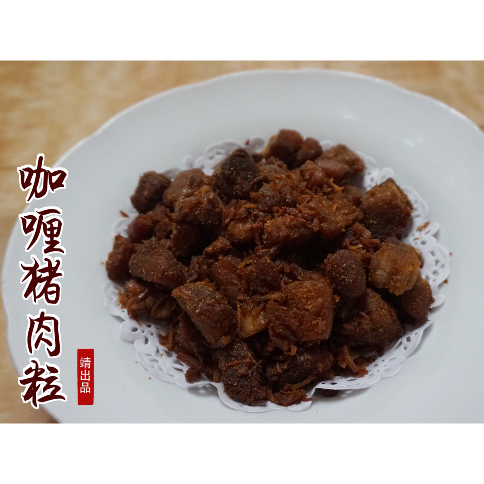 【自制牛肉干】健康美味零食—（面包机版）