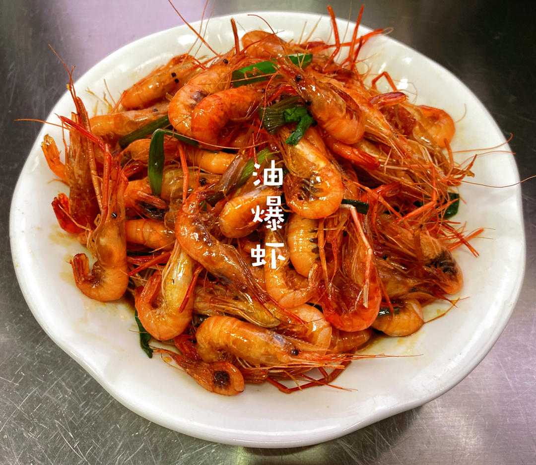 油爆虾的做法