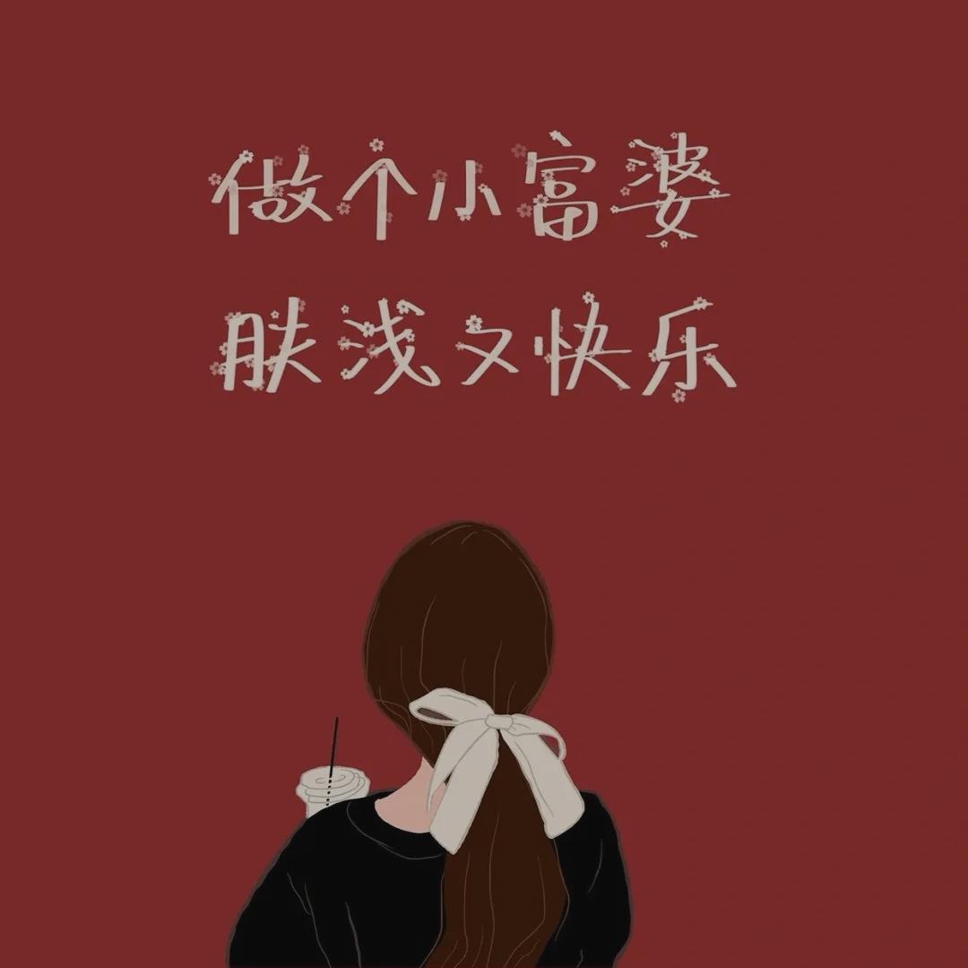 肤浅快乐的小富婆