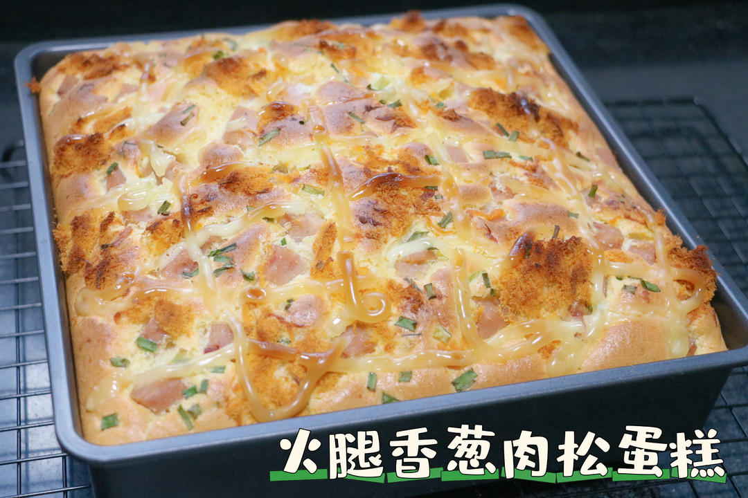 火腿香葱肉松蛋糕