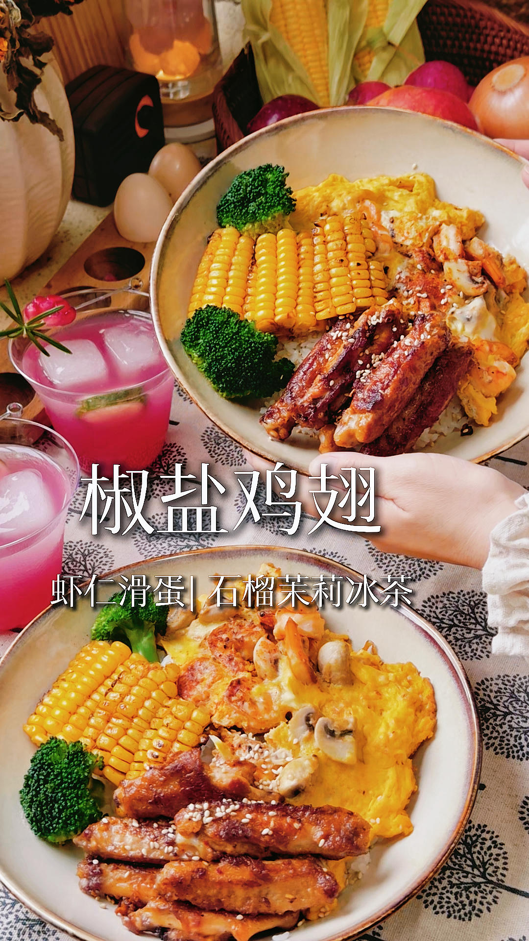 香到离谱！这个鸡翅做法我直接封神！｜ 椒盐鸡翅 & 虾仁口蘑滑蛋 & 石榴茉莉花冰茶