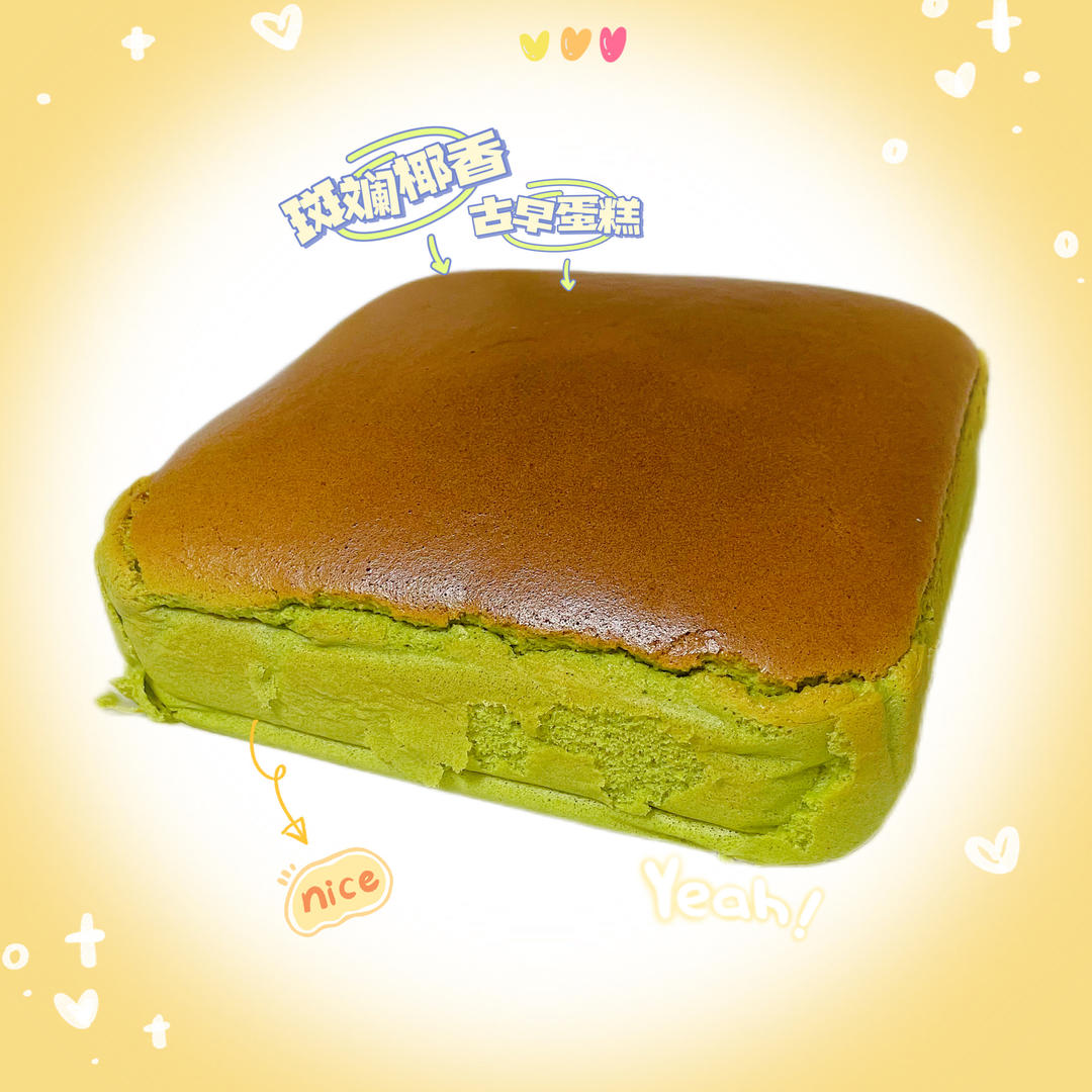 会抖臀的斑斓味古早蛋糕🍰