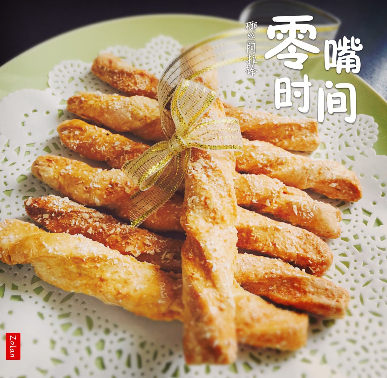 低热量芝麻阿拉棒