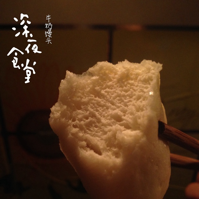 牛奶馒头