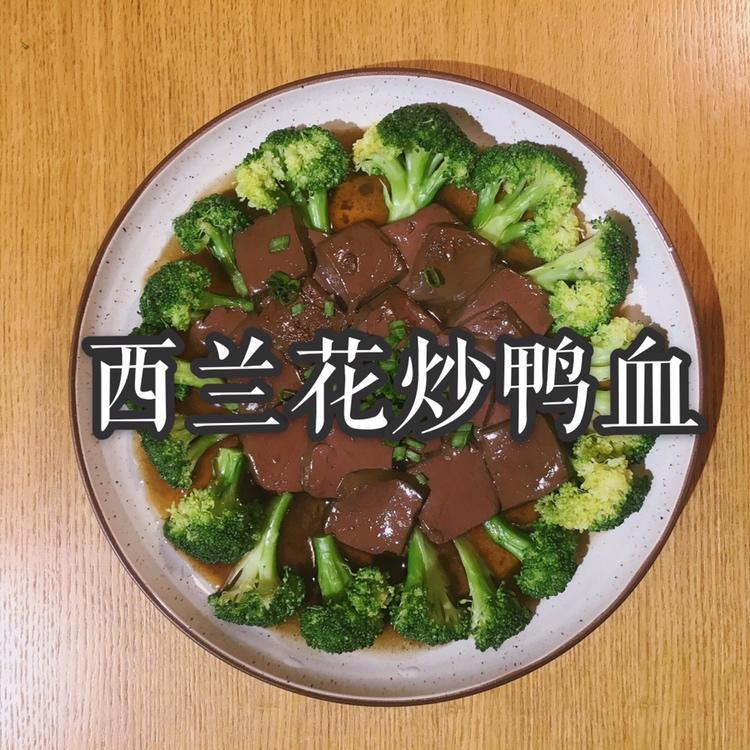‼️鲜嫩到不行🥦西兰花炒鸭血