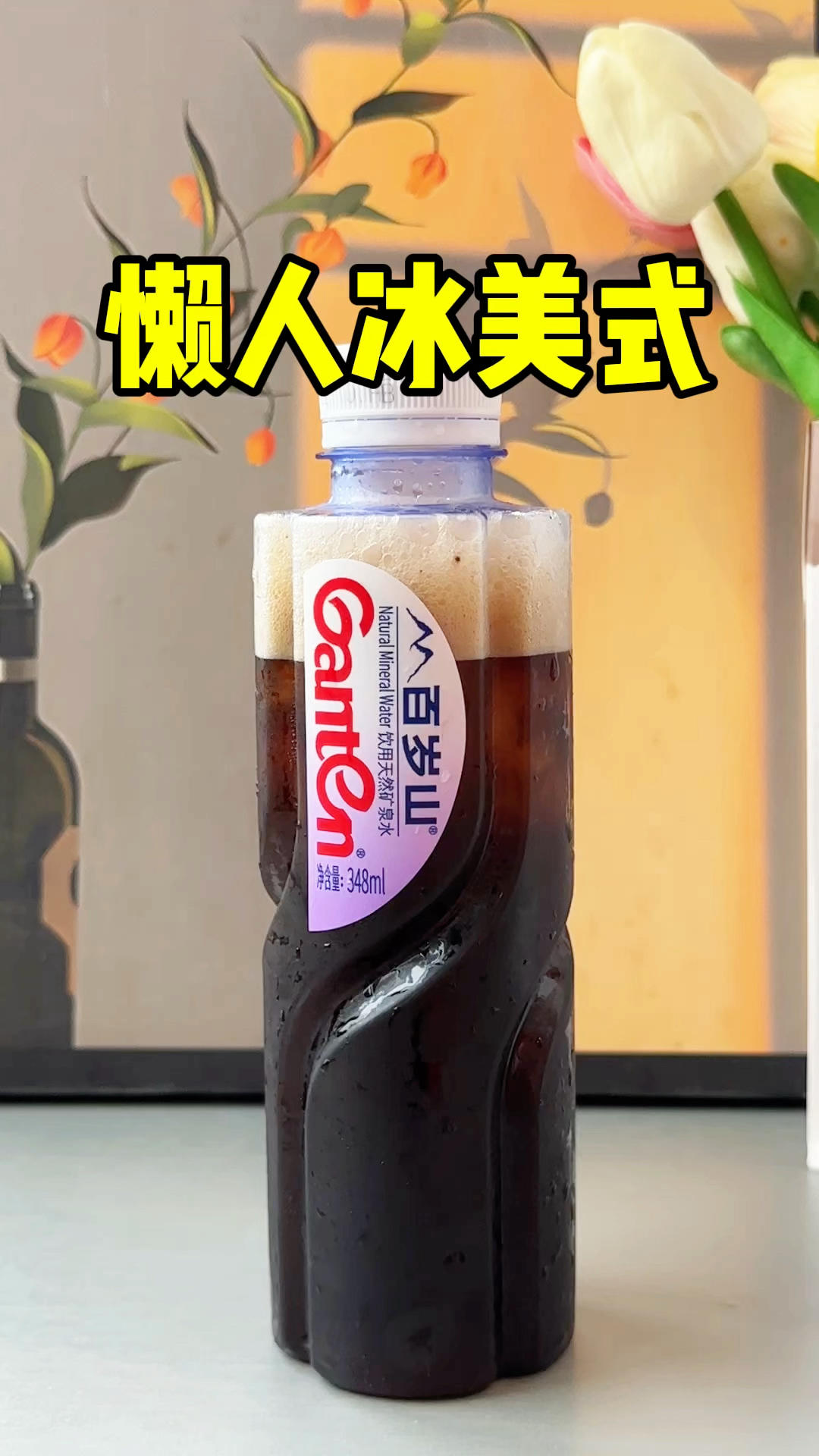 一分钟搞定懒人冰美式，这也太适合早八打工人了，简单又好喝😋的做法